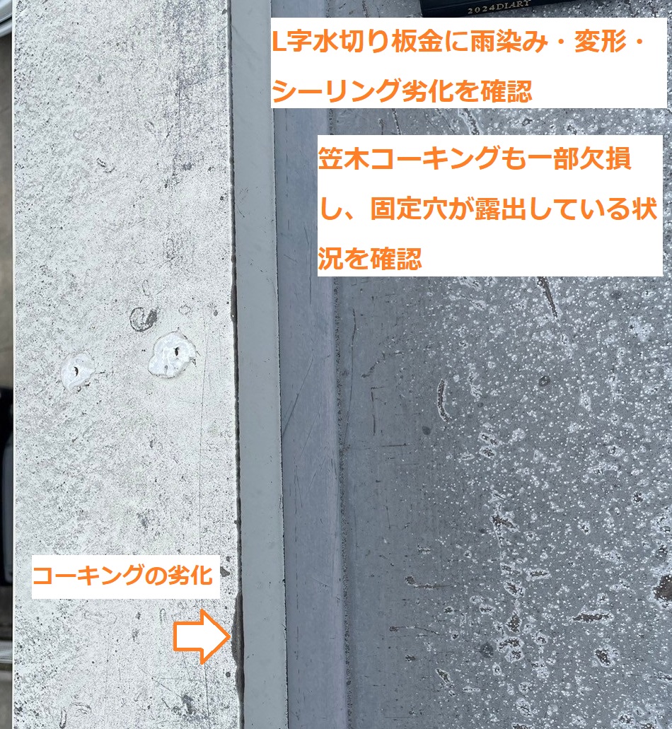 笠木補修4